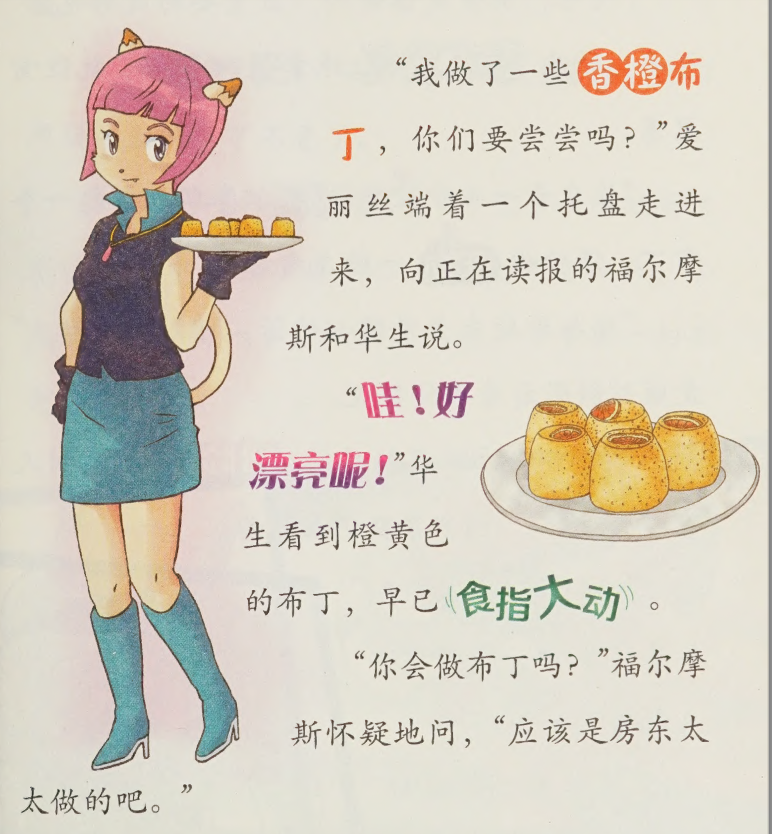 Chinese children's storybook where keywords are set in fanciful fonts at various angles to convey the spirit of the words. It is illustrated with a catgirl offering pudding.