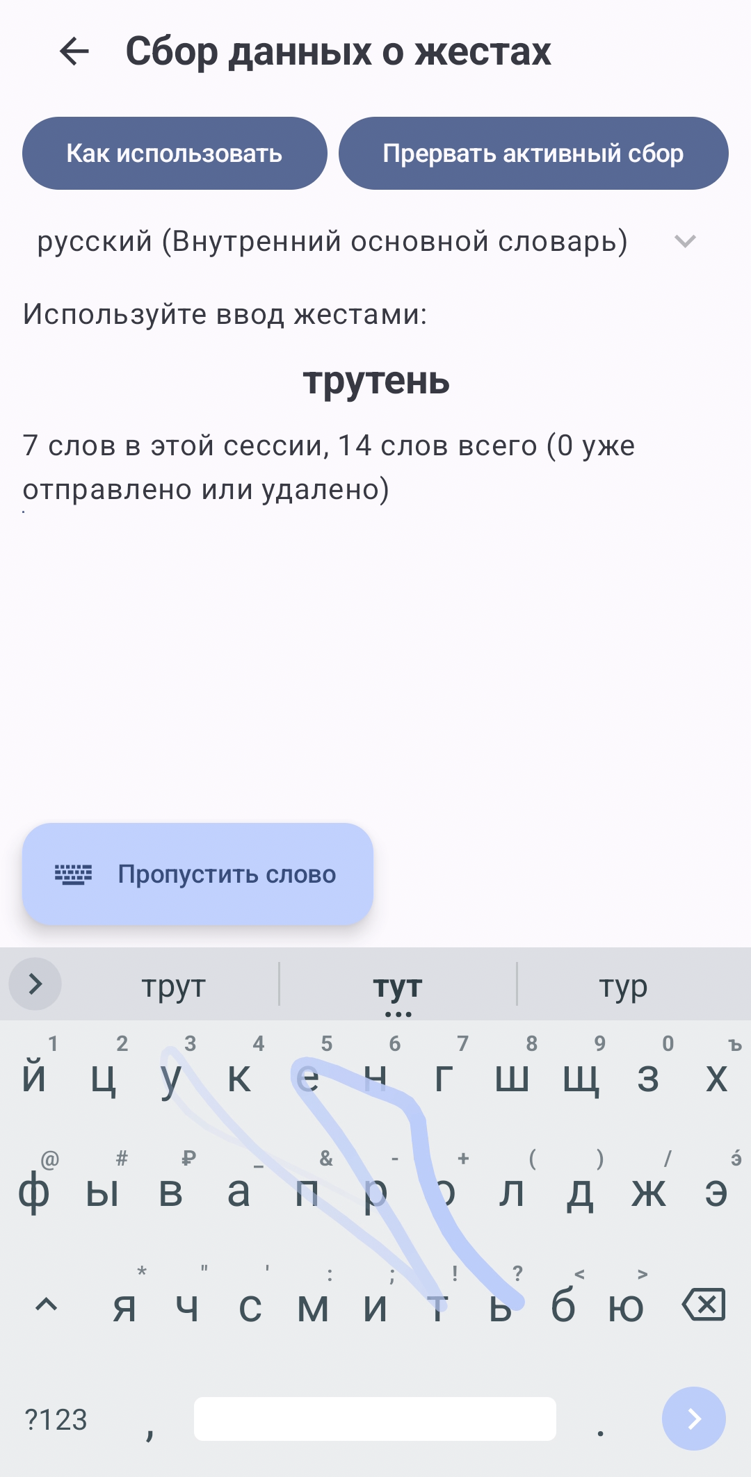 Сбор данных о жестах в HeliBoard. Можно выбрать язык (словарь). Появляются слова, которые нужно вводить свайпом. Показывается количество введённых слов за сессию и в общем.