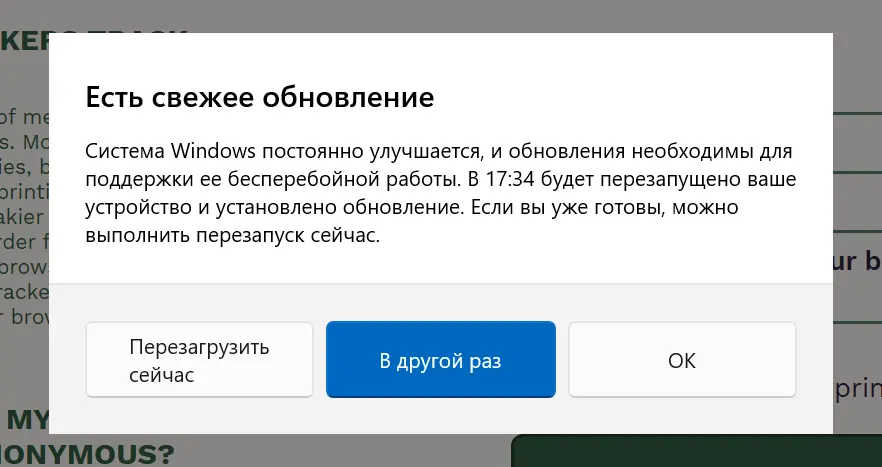 Есть свежее обновление.
Система Windows постоянно улучшается, и обновления необходимы для поддержки ее бесперебойной работы. В 17:34 будет перезапущено ваше устройство и установлено обновление. Если вы уже готовы, можно выполнить перезапуск сейчас.
Кнопки: Перезагрузить сейчас; В другой раз; ОК