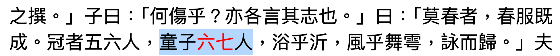 excerpt of Analects of Confucius in original Chinese with the characters "six seven" highlighted